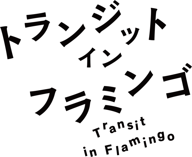 映画『トランジット・イン・フラミンゴ』