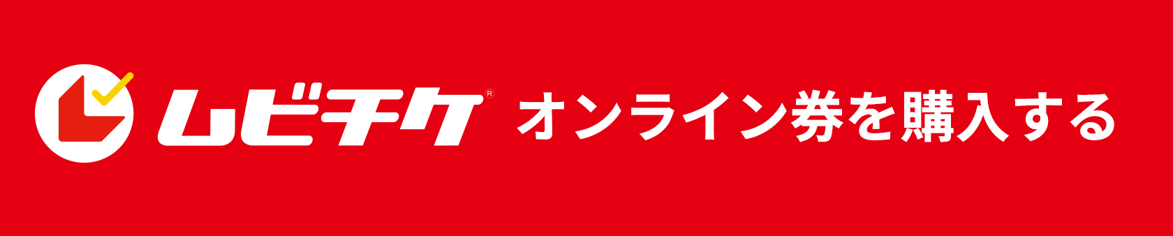 ムビチケオンライン購入はこちら